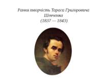 "Рання творчість Тараса Григоровича Шевченка (1837 — 1843)"