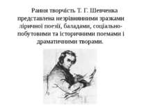 Рання творчість Т. Г. Шевченка представлена незрівнянними зразками ліричної п...