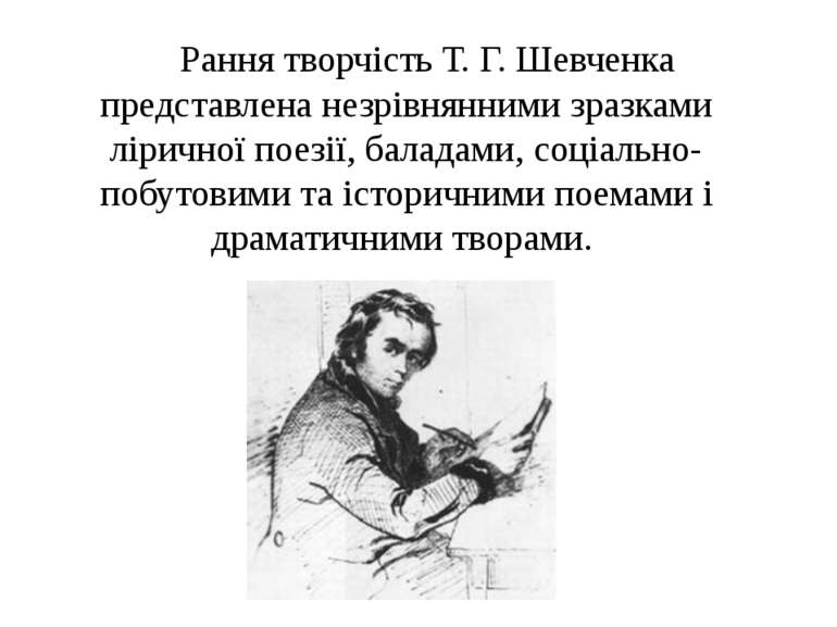 Рання творчість Т. Г. Шевченка представлена незрівнянними зразками ліричної п...