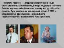 «Пропала грамота» — літературне угрупування трьох київських поетів: Юрка Поза...