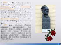 У 1979 в с. Щербанівка встановлено пам’ятник Косинці (скульптор Г. Кальченко,...