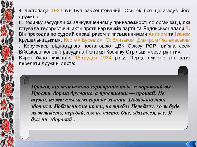 4 листопада 1934 він був заарештований. Ось як про це згадує його дружина: Г....