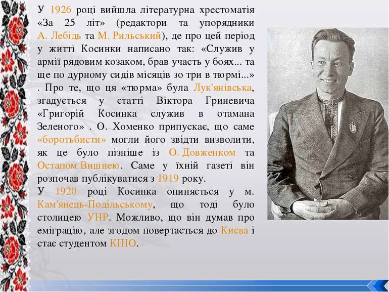 У 1926 році вийшла літературна хрестоматія «За 25 літ» (редактори та упорядни...