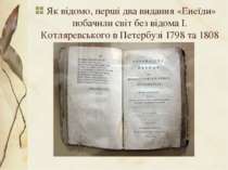 Як відомо, перші два видання «Енеїди» побачили світ без відома І. Котляревськ...