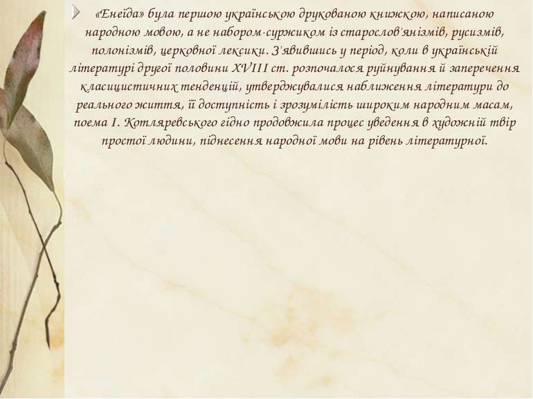«Енеїда» була першою українською друкованою книжкою, написаною народною мовою...