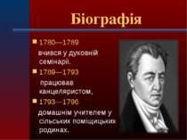 Біографія 1780—1789 вчився у духовній семінарії. 1789—1793 працював канцеляри...