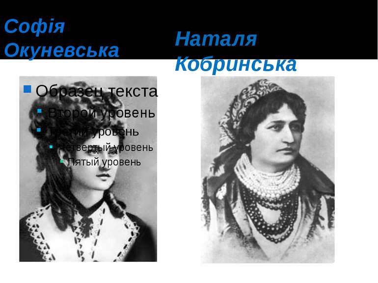 Софія Окуневська Наталя Кобринська
