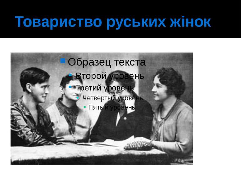 Товариство руських жінок