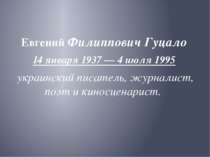 Евгений Филиппович Гуцало 14 января 1937 — 4 июля 1995 украинский писатель, ж...
