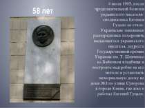 58 лет 4 июля 1995, после продолжительной болезни украинского писателя-сподви...