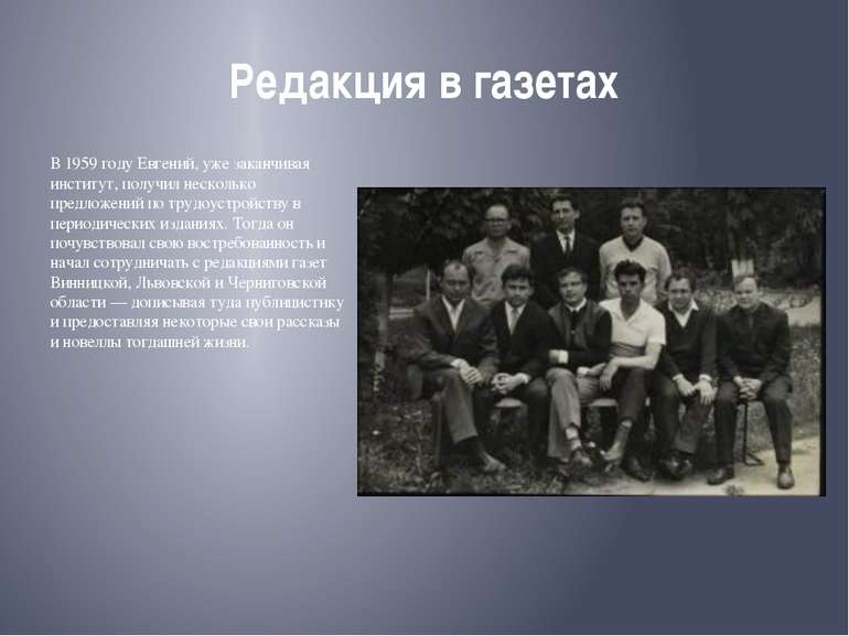 Редакция в газетах В 1959 году Евгений, уже заканчивая институт, получил неск...