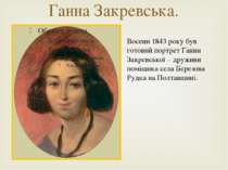 Ганна Закревська. Восени 1843 року був готовий портрет Ганни Закревської – др...