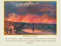Пожежа в степу. Весною 1848 року Тарас Григорович і учасники Аральської експе...
