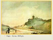 Кара – Бутак, 1848 рік.
