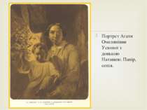 Портрет Агати Омелянівни Ускової з донькою Наташею. Папір, сепія.