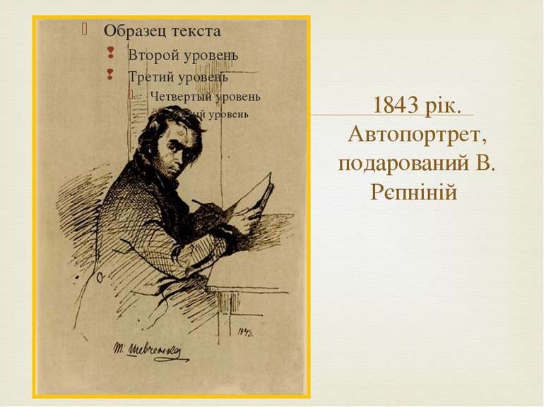 1843 рік. Автопортрет, подарований В. Рєпніній