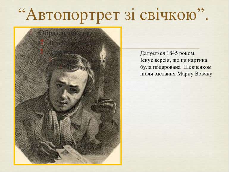 “Автопортрет зі свічкою”. Датується 1845 роком. Існує версія, що ця картина б...
