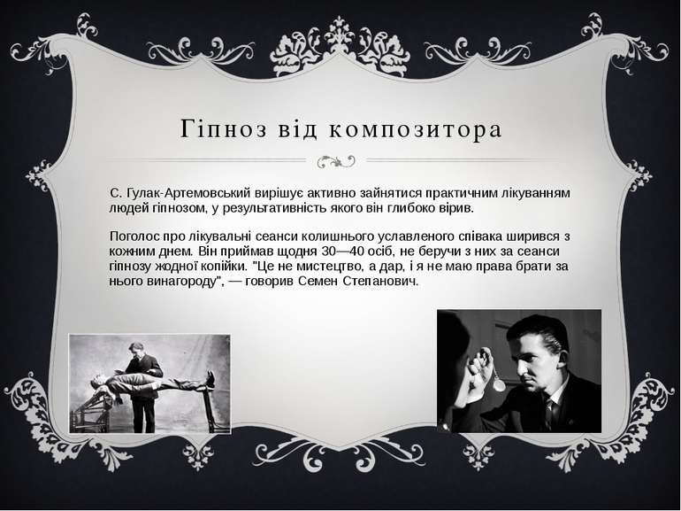 Гіпноз від композитора С. Гулак-Артемовський вирішує активно зайнятися практи...