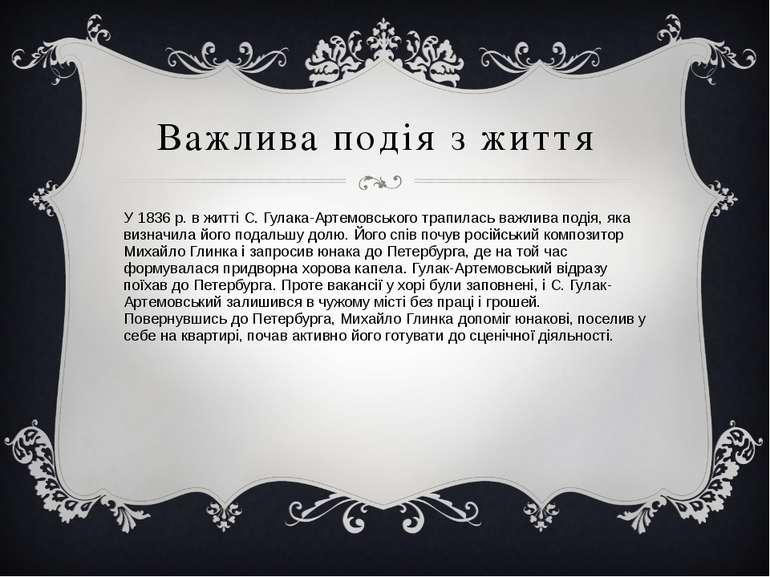 Важлива подія з життя У 1836 р. в житті С. Гулака-Артемовського трапилась важ...