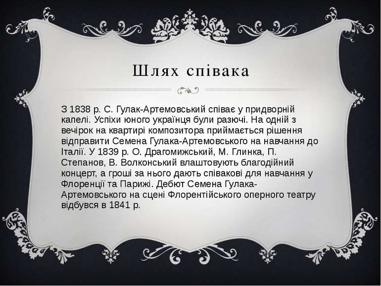 Шлях співака З 1838 p. C. Гулак-Артемовський співає у придворній капелі. Успі...