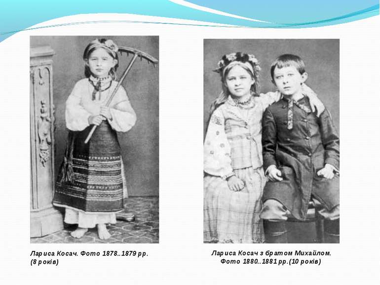Лариса Косач. Фото 1878..1879 рр.(8 років) Лариса Косач з братом Михайлом. Фо...
