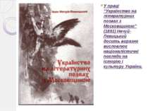 У праці “Українство на літературних позвах з Московщиною” (1891) Нечуй-Левиць...