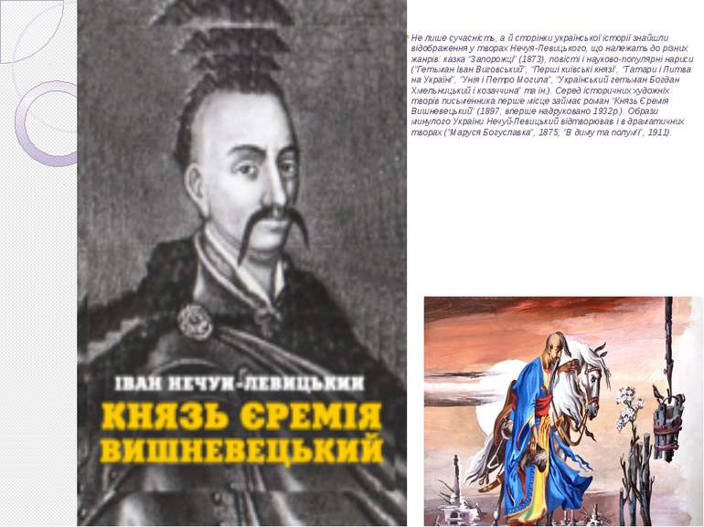 Не лише сучасність, а й сторінки української історії знайшли відображення у т...