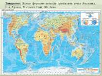 Завдання: Якими формами рельєфу протікають річки Амазонка, Ніл, Хуанхе, Міссі...