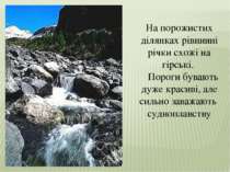 На порожистих ділянках рівнинні річки схожі на гірські. Пороги бувають дуже к...