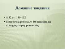 Домашнє завдання § 32 ст. 149-152 Практична робота № 10: нанесіть на контурну...