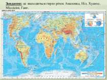 Завдання: де знаходиться гирло річок Амазонка, Ніл, Хуанхе, Міссісіпі, Ганг.