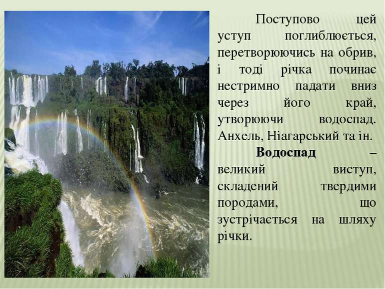 Поступово цей уступ поглиблюється, перетворюючись на обрив, і тоді річка почи...