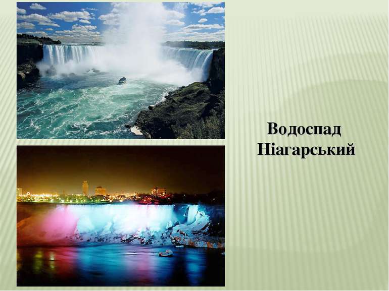 Водоспад Ніагарський