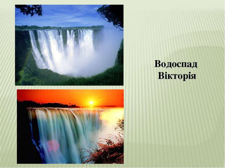 Водоспад Вікторія