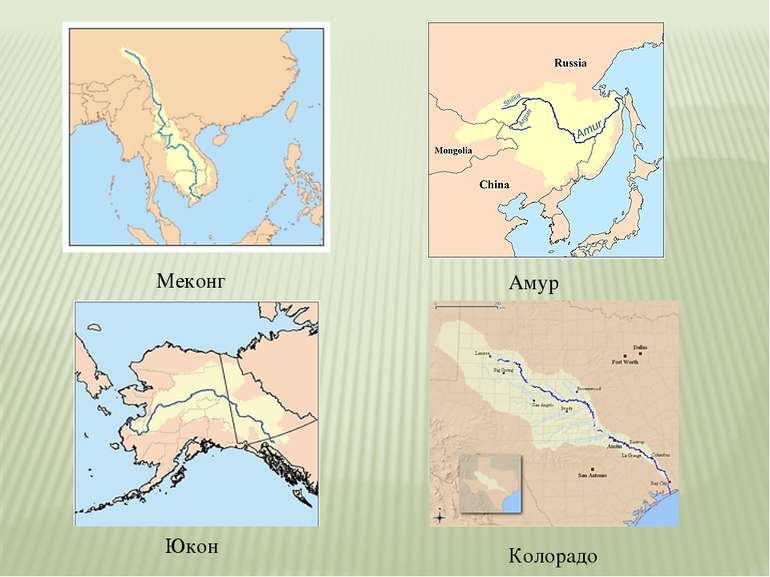 Меконг Амур Юкон Колорадо