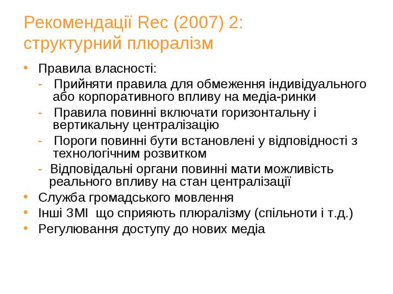 Рекомендації Rec (2007) 2: структурний плюралізм Правила власності: -   Прийн...