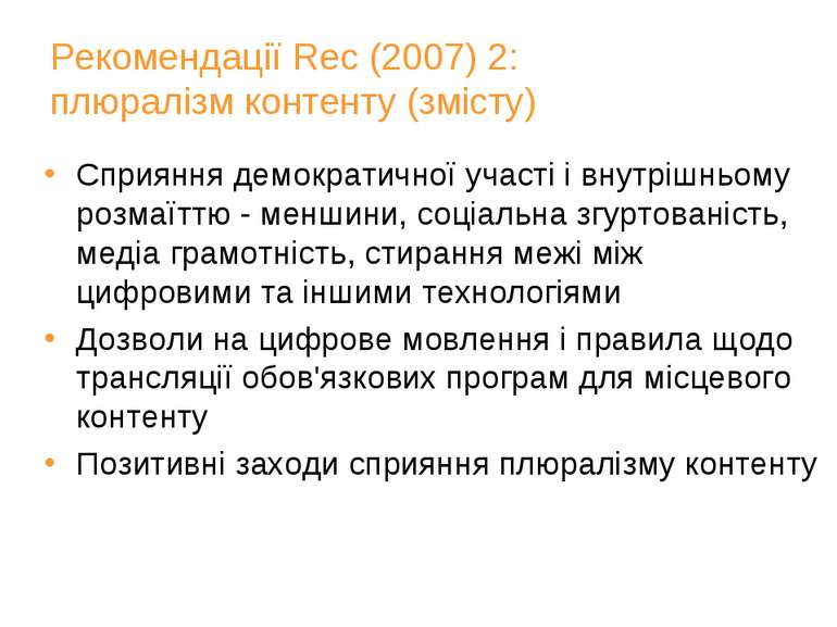Рекомендації Rec (2007) 2: плюралізм контенту (змісту) Сприяння демократичної...