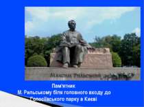 Пам'ятник М. Рильському біля головного входу до Голосіївського парку в Києві