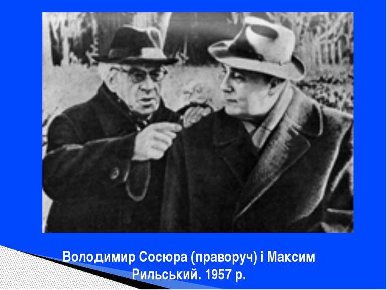 Володимир Сосюра (праворуч) і Максим Рильський. 1957 р.