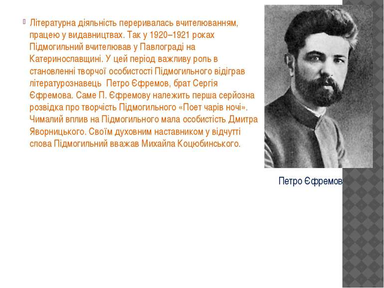 Петро Єфремов Літературна діяльність переривалась вчителюванням, працею у вид...