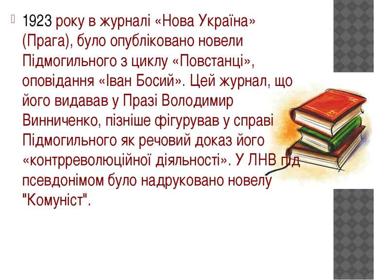 1923 року в журналі «Нова Украïна» (Прага), було опубліковано новели Підмогил...