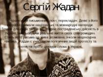 Сергій Жадан Український письменник, поет, перекладач. Деякі з його творівз о...