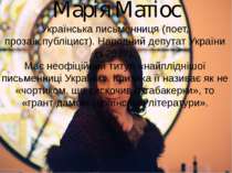 Марія Матіос Українська письменниця (поет, прозаїк,публіцист). Народний депут...