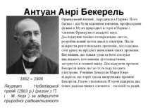 Антуан Анрі Бекерель 1852 – 1908 Лауреат Нобелівської премії (1903 р.) (разом...