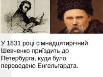 У 1831 році сімнадцятирічний Шевченко приїздить до Петербурга, куди було пере...