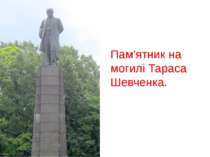 Пам'ятник на могилі Тараса Шевченка.