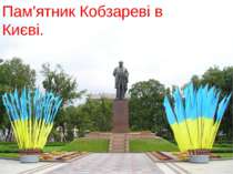 Пам'ятник Кобзареві в Києві.