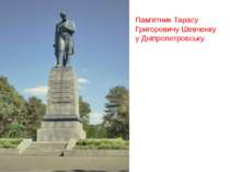 Пам'ятник Тарасу Григоровичу Шевченку у Дніпропетровську.