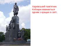 Харківський пам'ятник Кобзарю вважається одним з кращих в світі.