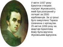 У квітні 1837 року Брюллов створює портрет Жуковського, який був розіграний у...